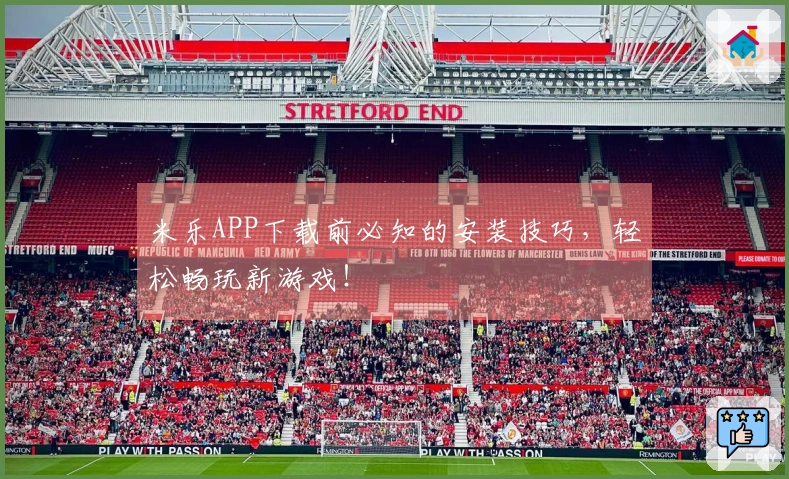 米乐APP下载前必知的安装技巧，轻松畅玩新游戏！